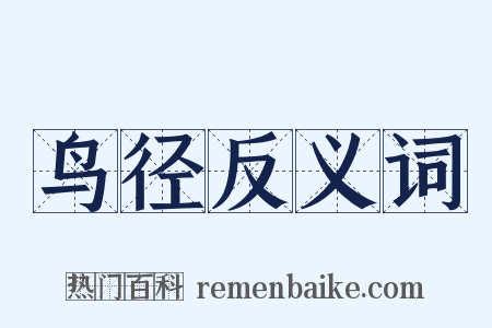 鸟径反义词是什么意思的图片